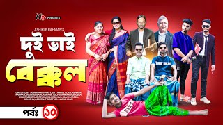 দুই ভাই বেক্কল | Dui Vai Bekkol | পর্ব-১০ | New Bangla Natok 2025 | Nafiu TV | Funny Drama Series |