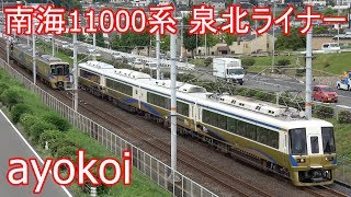 南海11000系 泉北ライナー 専用新塗装 運行開始【4K】