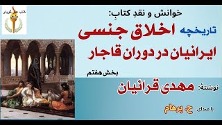 تاریخچه اخلاق جنسی ایرانیان در دوران قاجار-  بخش هفتم - نوشته مهدی قرائیان ( خوانش و نقد H. Parham )