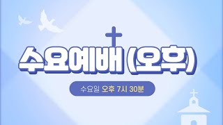 (2022. 7. 13) 서광교회 수요예배(오후)