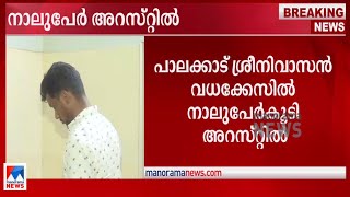 ശ്രീനിവാസന്‍ വധക്കേസ്; നാല് പേര്‍ കൂടി അറസ്റ്റില്‍ |Palakkad arrest