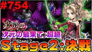 【DFFOO#754】次元の最果て超越！Stage2:決戦！ガーランドBTください←【オペラオムニア】