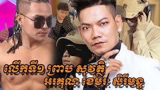 លោកទី១លោក ព្រាប សុវត្ថិ អរគុណលោក ខេមរៈ សិរីមន្ត ដោយសារគាំទ្រកូនទី២របស់ខ្លួន