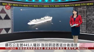 鑽石公主號445人確診 我說明遊客返台後措施 2020-02-18 IPCF-TITV 原文會 原視新聞