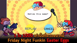 1 ใน 1000 เท่านั้นที่จะเจอฉากนี้ Friday Night Funkin Easter Eggs