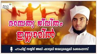 ദാമ്പത്യ ജീവിതം ഇസ്ലാമിൽ |ഹാഫിള് സയ്യിദ് അലി ഷാദുലി ജമലുല്ലൈലി മക്കരപ്പറമ്പ് | DHAMBATHYA JEEVITHAM