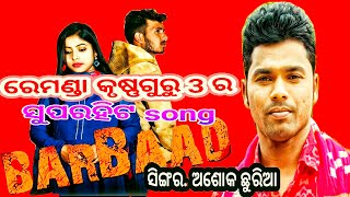 ସମଲେଶ୍ୱରୀ କୃଷ୍ଣଗୁରୁ ରେମଣ୍ଡା//barbad song//ବର୍ବାଦ ସମ୍ବଲପୁରୀ//ସିଙ୍ଗର.ଅଶୋକ ଛୁରିଆ//Roky badi \u0026 Anamika