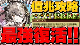 最強リーダー復活！ミカゲで億兆安定攻略！78%激減\u0026超火力で負けない！持ってる人必見です！【パズドラ】