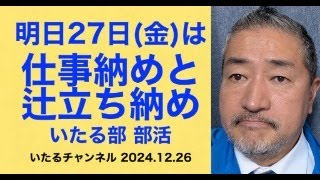 「明日27日(金)は、仕事納めと辻立ち納め いたる部 部活」