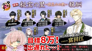 【マイペース審神者】8万目指して秘宝の里！ 2024/9/22【刀剣乱舞】