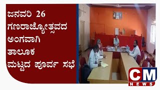 CM NEWS 24X7  | ಜನವರಿ 26 ಗಣರಾಜ್ಯೋತ್ಸವದ ಅಂಗವಾಗಿ ತಾಲೂಕ ಮಟ್ಟದ ಪೂರ್ವ ‌ಸಭೆ