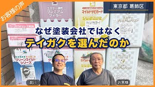 外壁塗装会社と屋根工事会社の違い【お客様インタビュー 前編】