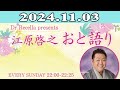 江原啓之 おと語り 2024.11.03