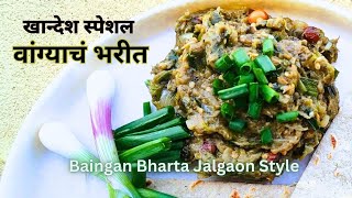 जळगावी पद्धतीने बनवलेलं वांग्याचं भरीत | खान्देशी भरीत | Baingan Bharta jalgaon style