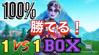 BOXで100%勝つ方法！プロにも勝てる！最強の技を紹介します【フォートナイト/Fortnite】