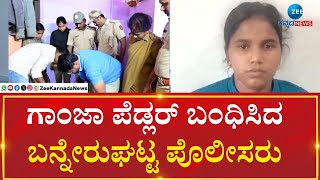 Ganja peddler arrested by Bannerghatta police | ಅಕ್ರಮವಾಗಿ ಗಾಂಜಾ ಮಾರಾಟ ಮಾಡುತ್ತಿದ್ದ ಮಹಿಳೆ