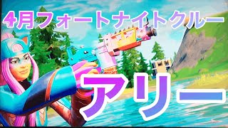 【フォートナイト】4月フォートナイトクルーのアリーの魅力をご紹介しながら、はてな君がゲーム実況。