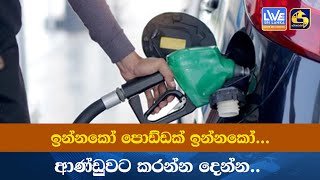 ඉන්නකෝ පොඩ්ඩක් ඉන්නකෝ...ආණ්ඩුවට කරන්න දෙන්න.. -සංශෝධනය වූ ඉන්ධන මිල ගැන ජනතාව කියන කතා-