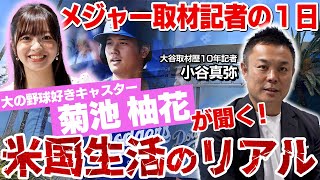 大谷翔平の番記者が過ごす米国生活　時には危険も…大谷HR球の行方に球団広報もWhy？