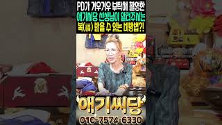 PD가 겨우겨우 부탁해 촬영한 애기씨당 선생님이 알려주시는 복(福) 받을 수 있는 비방법?! #shorts