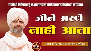 वारकरी भूषण ह.भ.प.श्री अनिल महाराज पाटील यांचं नवीन किर्तन#jay_ho_kirtan #kirtanchal #kirtankar