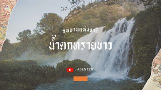 อุทยานแห่งชาติน้ำตกทรายขาว | AN WA