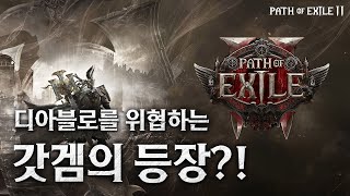 갓겜의 등장?! POE2, 과연 디아블로를 뛰어넘을까? 진성블빠의 POE2 리뷰