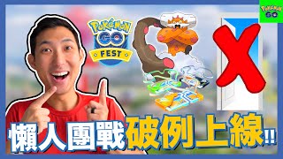 不用出門在家還能和朋友連線打團體戰!? 國際線上GoFest!? 【劉沛 寶可夢⁵ 47】