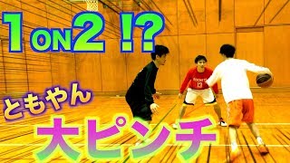 【バスケ】１on２でともやん至上最大のピンチが！？