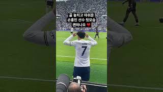 🇬🇧토트넘vs브렌트포드 골 놓치고 아쉬운 손흥민 선수 뒷모습 #tottenham #토트넘 #손흥민 #토트넘손흥민 #harrykane #epl