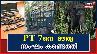 Palakkad Elephant Attack| PT 7നെ  ദൗത്യ സംഘം കണ്ടെത്തി; ആനയെ സുരക്ഷിത സ്ഥാനത്തേക്ക് മാറ്റും