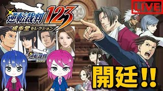 #3【逆転裁判123】姉妹のはじめての大逆転!!【女性実況】