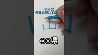 クイズ！何県を表している？#shorts #漢字 #都道府県クイズ