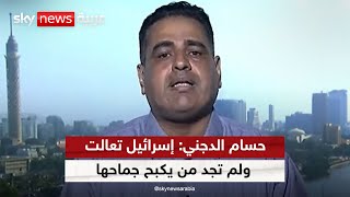 الدكتور حسام الدجني: إسرائيل تعالت ولم تجد من يكبح جماحها لا دول ولا نظام إقليمي