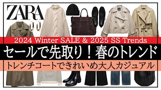 【ZARA】25SS春のトレンド情報＆ミドルエイジのカジュアルコーデ！