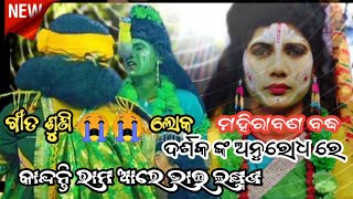 କାନ୍ଦନ୍ତି ରାମ ଆରେ ଭାଇ ଲକ୍ଷ୍ମଣ | Ramanatak | Hanuman | Odia Rama Bhajan | Odia Bhajan | Odia Ramlila