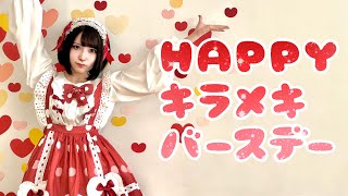 【朱灑しいと】HAPPYキラメキバースデー 踊ってみた【オリジナル振付】