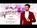 علي الشيخ - ام جناي || New 2023 || اغاني سودانية 2023