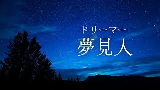 【賛美】夢見人 2014（ドリーマー）ピアノと歌詞（山本陽一郎作）