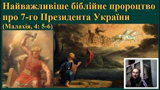 Надважливе, дивовижне і абсолютно незаперечне біблійне пророцтво про 7-го Президента України