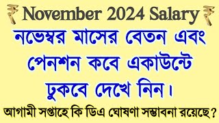 💥 নভেম্বর  ২০২৪ মাসের স্যালারি বা পেনশন কবে পাবেন / November 2024 salary \u0026 Pension date West Bengal