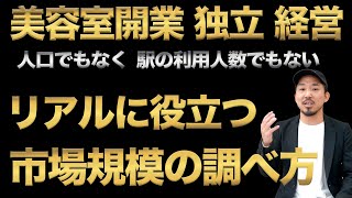 美容室開業 経営 立地選びのポイント。本当に必要な調査とは？美容室の開業は立地選びから。