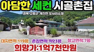 NO:4-79번#고령군땅.고령땅.고령군부동산.고령부동산.고령군공인중개사.경북고령군개진면오사리시골촌집.고령군개진면오사리시골집.고령군개진면오사리촌집.고령군개진면오사리세컨하우스.고령촌집