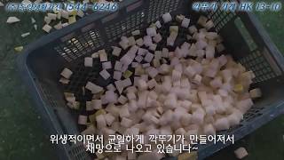 깍뚜기만들기, 아직도 힘들게 칼로 만들고 계신가요? 시간당 900kg 깍두기 만들어 드립니다.