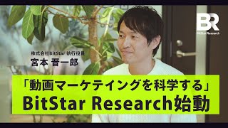 【動画マーケティングを科学する】BitStar Research始動