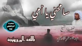 قصة سامحني يا أمي/لفضيلة الشيخ عبد الله عمر الاركاني باللغة الروهنجية