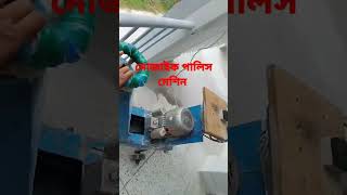 এটাই আমাদের মোজাইক পালিস মেশিন  3H,P motor, ওজন ১৭৫ কেজি  এটা আমি নিজেই চালায় Subscribe My YouTube