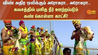 Palani Murugan Temple குடமுழுக்கு விழா; கலசத்தில் புனித நீர் ஊற்றப்படும் கண் கொள்ளா காட்சி! |Sunnews