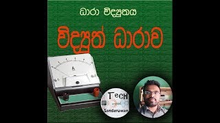 DC  current - ධාරාව