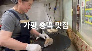 메밀총떡 가평토속 메밀전 총떡 맛있는집 즐거운농부/허기순/가평토속메밀전집